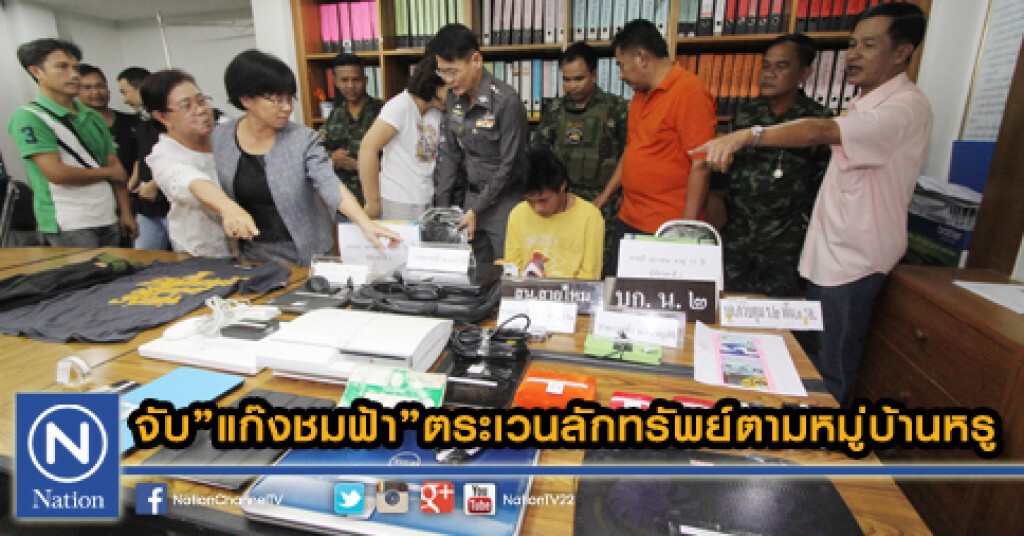 จับ"แก๊งชมฟ้า"ตระเวนลักทรัพย์ตามหมู่บ้านหรู จับ"แก๊งชมฟ้า"ตระเวนลักทรัพย์ตามหมู่บ้านหรู