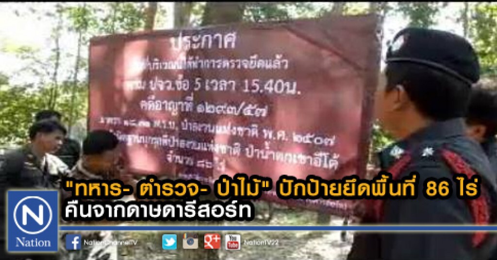"ทหาร- ตำรวจ- ป่าไม้" ปักป้ายยึดพื้นที่ 86 ไร่คืนจากดาษดารีสอร์ท
