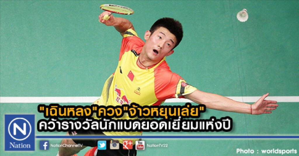 "เฉินหลง"ควง"จ้าวหยุนเล่ย"คว้ารางวัลนักแบดยอดเยี่ยมแห่งปี "เฉินหลง"ควง"จ้าวหยุนเล่ย"คว้ารางวัลนักแบดยอดเยี่ยมแห่งปี