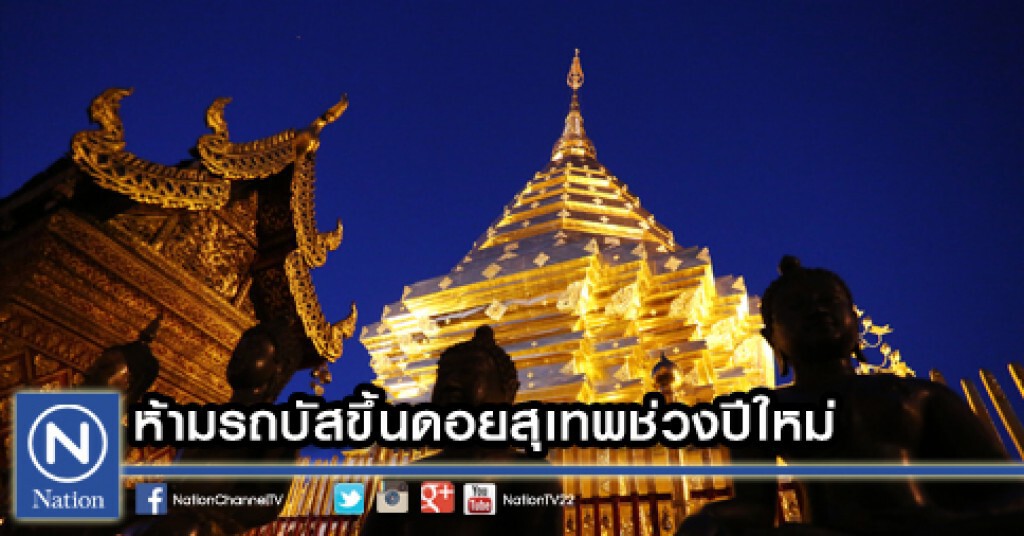 ห้ามรถบัสขึ้นดอยสุเทพช่วงปีใหม่ ห้ามรถบัสขึ้นดอยสุเทพช่วงปีใหม่