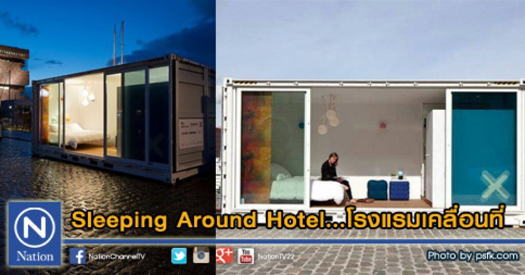Sleeping Around Hotel...โรงแรมเคลื่อนที่ Sleeping Around Hotel...โรงแรมเคลื่อนที่