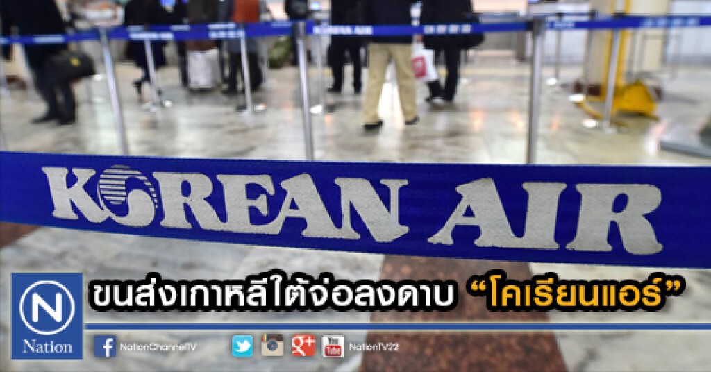 ขนส่งเกาหลีใต้ จ่อลงดาบ "โคเรียนแอร์" ขนส่งเกาหลีใต้ จ่อลงดาบ "โคเรียนแอร์"