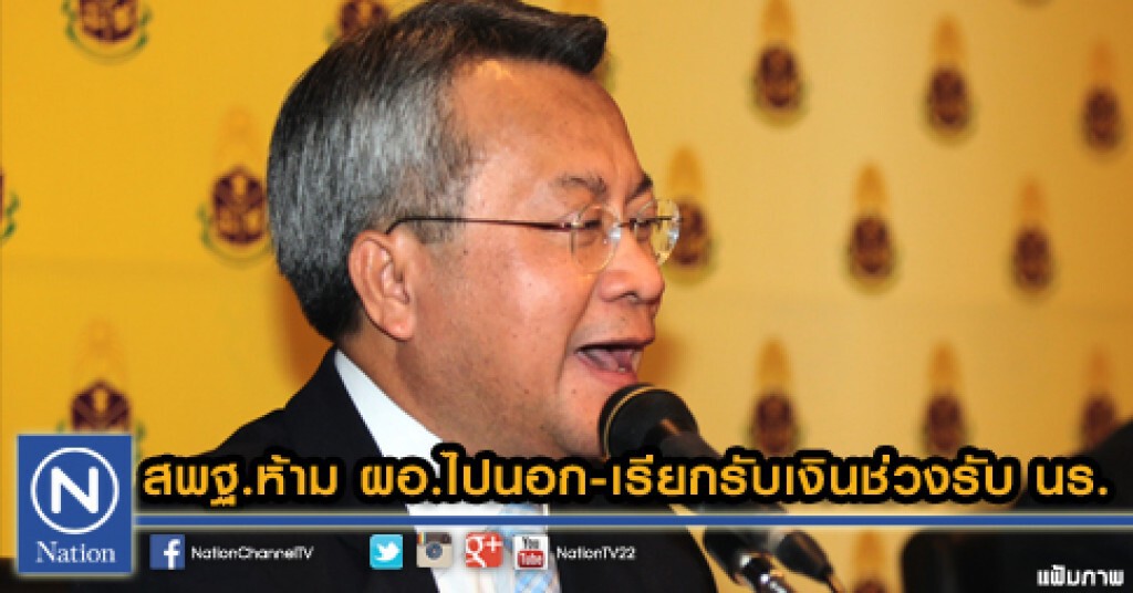 สพฐ.ห้ามผอ.ไปนอก-เรียกรับเงินช่วงรับนร. สพฐ.ห้ามผอ.ไปนอก-เรียกรับเงินช่วงรับนร.