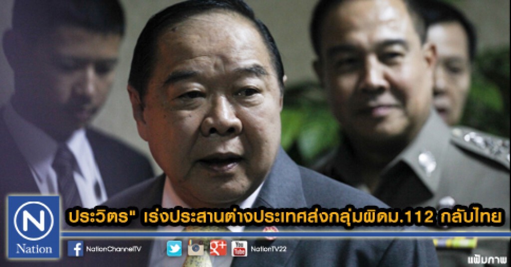 "ประวิตร" เร่งประสานต่างประเทศส่งกลุ่มผิดม.112 กลับไทย "ประวิตร" เร่งประสานต่างประเทศส่งกลุ่มผิดม.112 กลับไทย