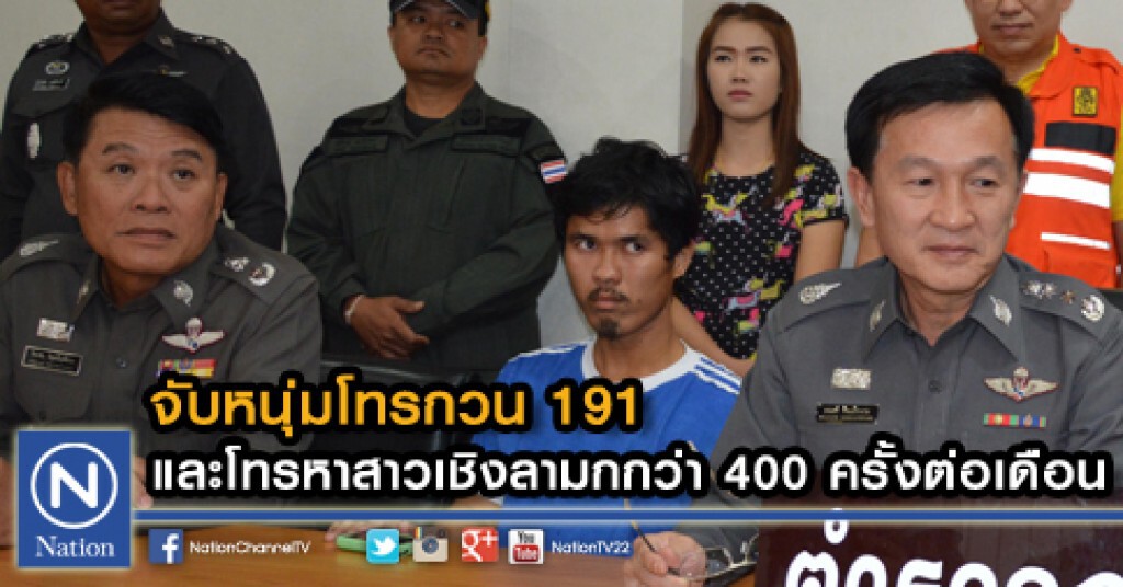 จับหนุ่มโทรกวน 191 และโทรหาสาวเชิงลามกกว่า 400 ครั้งต่อเดือน จับหนุ่มโทรกวน 191 และโทรหาสาวเชิงลามกกว่า 400 ครั้งต่อเดือน