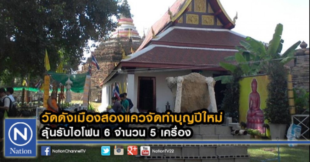 วัดดังเมืองสองแควจัดทำบุญปีใหม่ ลุ้นรับไอโฟน 6 จำนวน 5 เครื่อง วัดดังเมืองสองแควจัดทำบุญปีใหม่ ลุ้นรับไอโฟน 6 จำนวน 5 เครื่อง