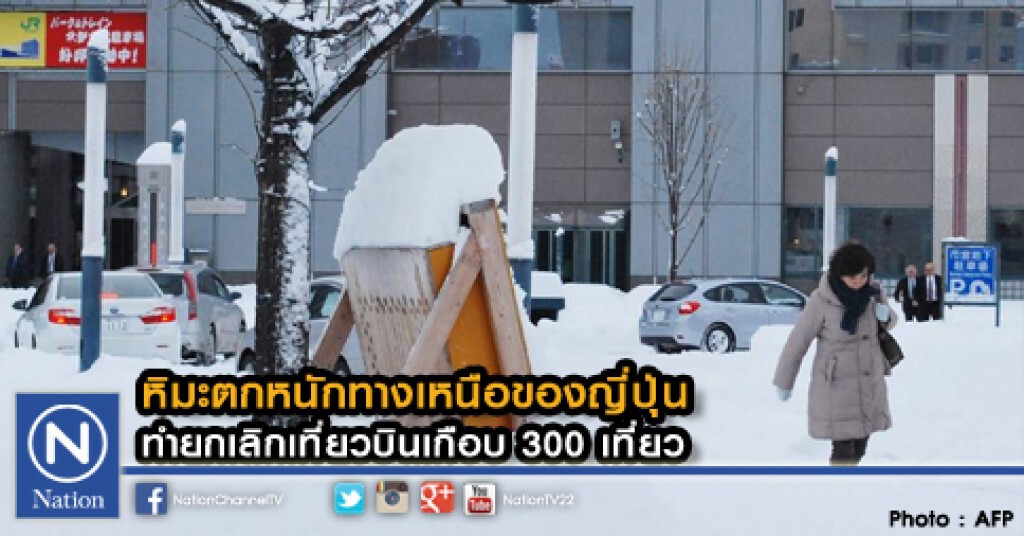หิมะตกหนักทางเหนือของญี่ปุ่น ทำยกเลิกเที่ยวบินเกือบ 300 เที่ยว หิมะตกหนักทางเหนือของญี่ปุ่น ทำยกเลิกเที่ยวบินเกือบ 300 เที่ยว