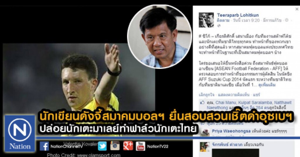 นักเขียนดังจี้สมาคมบอลฯ ยื่นสอบสวนเชิ๊ตดำอุซเบฯ
ปล่อยนักเตะมาเลย์ทำฟาล์วนักเตะไทย นักเขียนดังจี้สมาคมบอลฯ ยื่นสอบสวนเชิ๊ตดำอุซเบฯ
ปล่อยนักเตะมาเลย์ทำฟาล์วนักเตะไทย