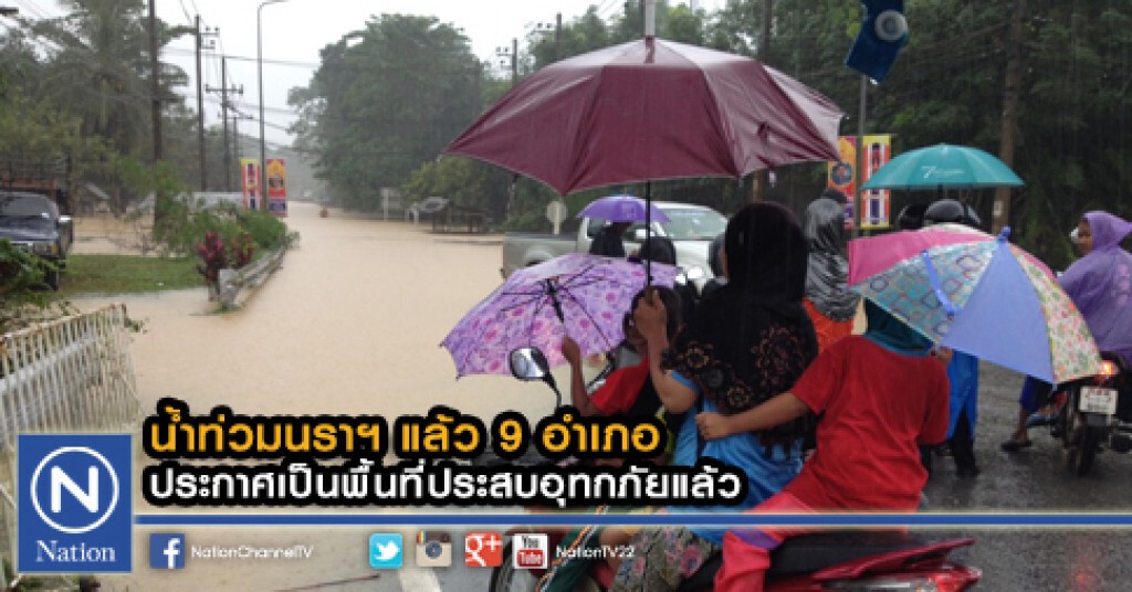 น้ำท่วมนราฯ แล้ว 9 อำเภอ ประกาศเป็นพื้นที่ประสบอุทกภัยแล้ว น้ำท่วมนราฯ แล้ว 9 อำเภอ ประกาศเป็นพื้นที่ประสบอุทกภัยแล้ว