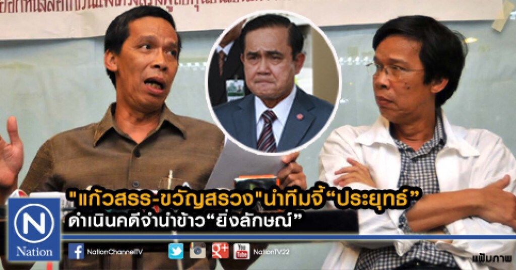 "แก้วสรร-ขวัญสรวง"นำทีมจี้ "ประยุทธ์" ดำเนินคดีจำนำข้าว "ยิ่งลักษณ์"