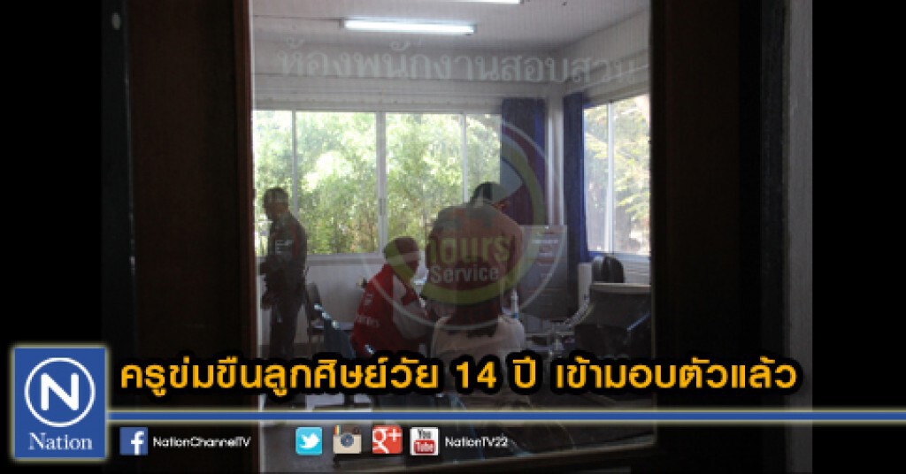 ครูข่มขืนลูกศิษย์วัย 14 ปี เข้ามอบตัวแล้ว