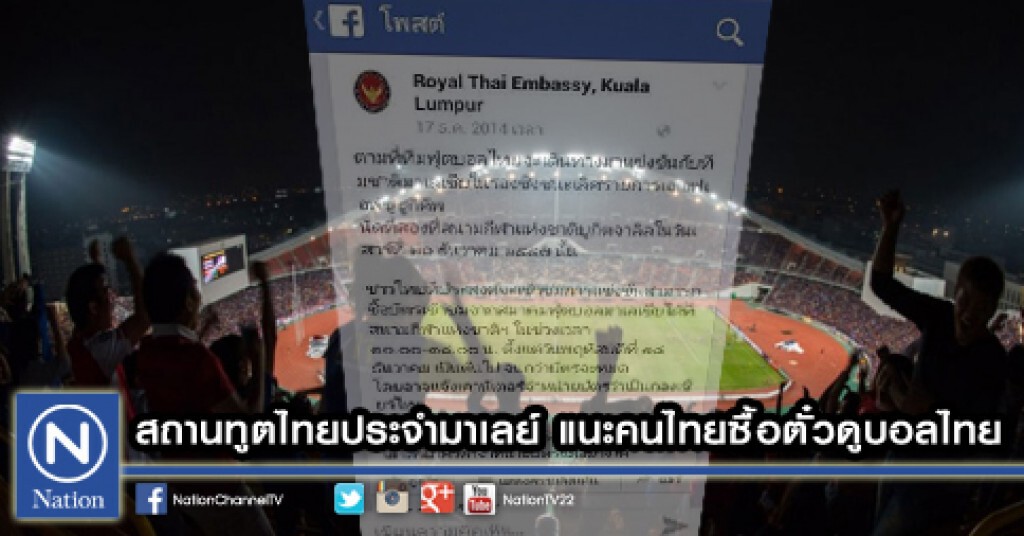 สถานทูตไทยประจำมาเลย์
แนะคนไทยซื้อตั๋วดูบอลไทย สถานทูตไทยประจำมาเลย์
แนะคนไทยซื้อตั๋วดูบอลไทย