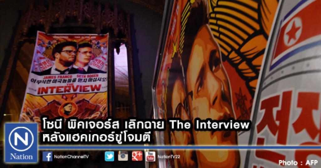 โซนี พิคเจอร์ส เลิกฉาย The Interview หลังแฮคเกอร์ขู่โจมตี โซนี พิคเจอร์ส เลิกฉาย The Interview หลังแฮคเกอร์ขู่โจมตี