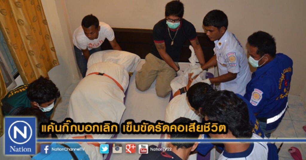 แค้นกิ๊กบอกเลิก เข็มขัดรัดคอเสียชีวิต แค้นกิ๊กบอกเลิก เข็มขัดรัดคอเสียชีวิต