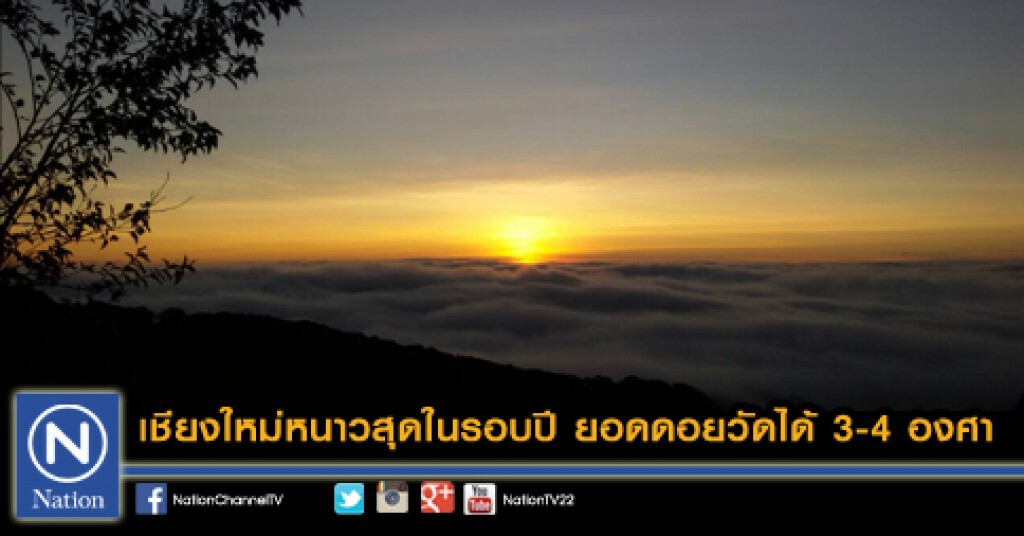 เชียงใหม่หนาวสุดในรอบปี ยอดดอยวัดได้ 3-4 องศา เชียงใหม่หนาวสุดในรอบปี ยอดดอยวัดได้ 3-4 องศา