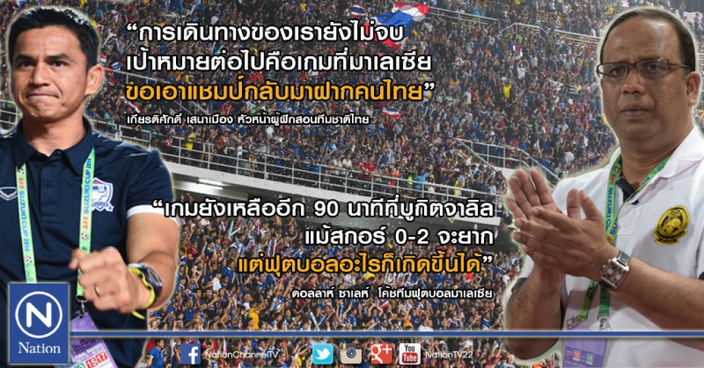 รมต.มาเลย์ชวนชาวเสือเหลืองหนุนนักเตะโค่นไทย