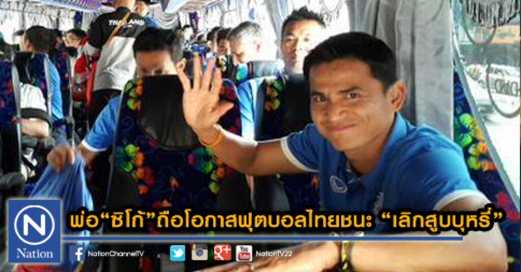 พ่อ "ซิโก้" ถือโอกาสฟุตบอลไทยชนะ "เลิกสูบบุหรี่"
