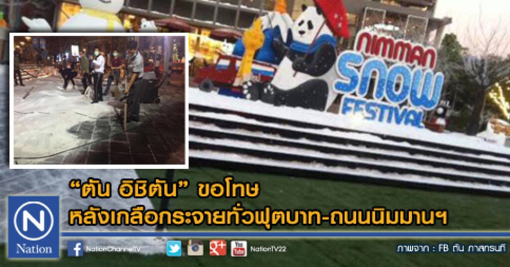 "ตัน อิชิตัน" ขอโทษ หลังเกลือกระจายทั่วฟุตบาท-ถนนนิมมานฯ