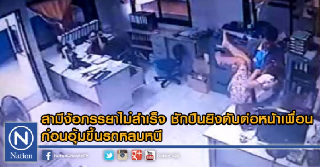 สามีง้อภรรยาไม่สำเร็จ ชักปืนยิงดับต่อหน้าเพื่อน สามีง้อภรรยาไม่สำเร็จ ชักปืนยิงดับต่อหน้าเพื่อน