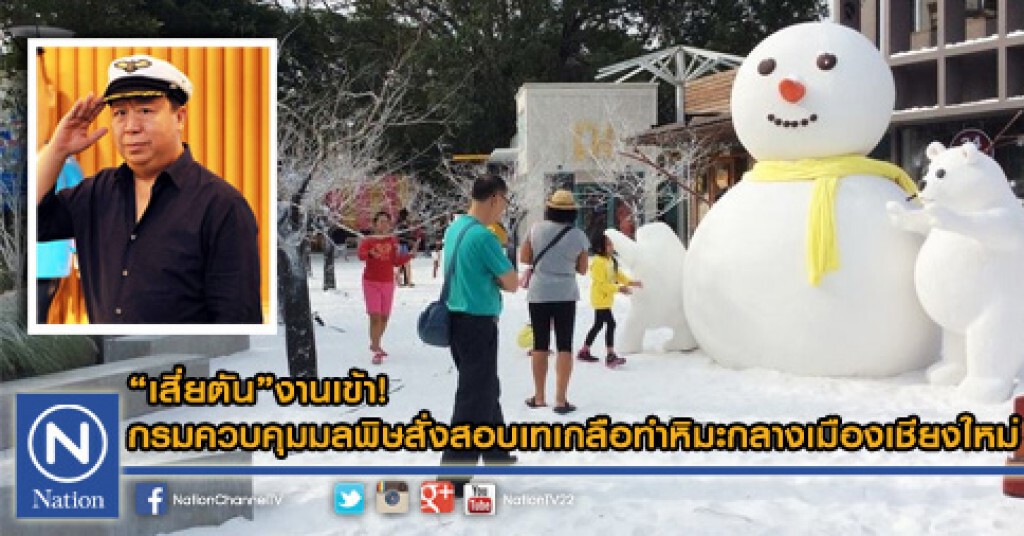 "เสี่ยตัน"งานเข้า! คพ.สั่งสอบเทเกลือทำหิมะกลางเมืองเชียงใหม่