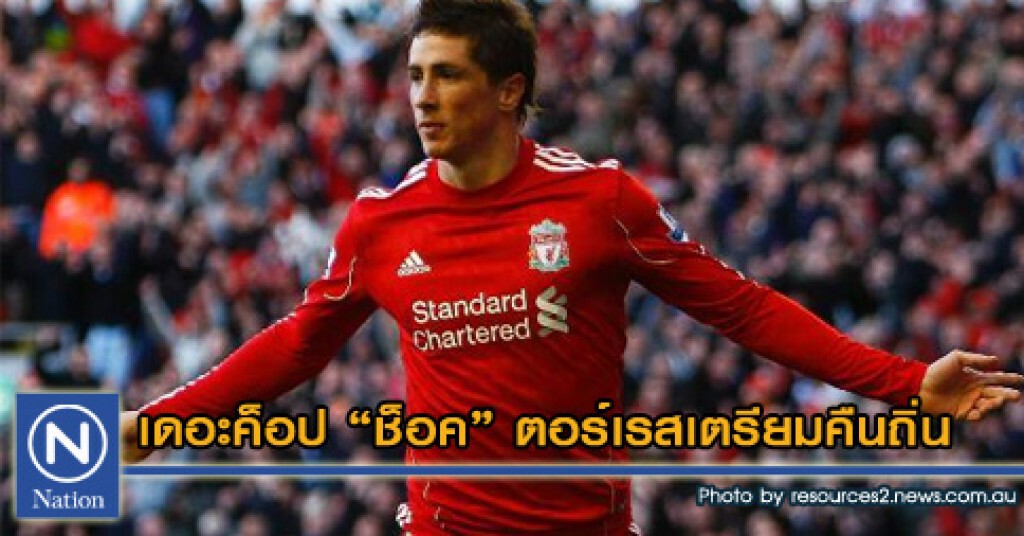 เดอะค็อป "ช็อค" ตอร์เรสเตรียมคืนถิ่น เดอะค็อป "ช็อค" ตอร์เรสเตรียมคืนถิ่น