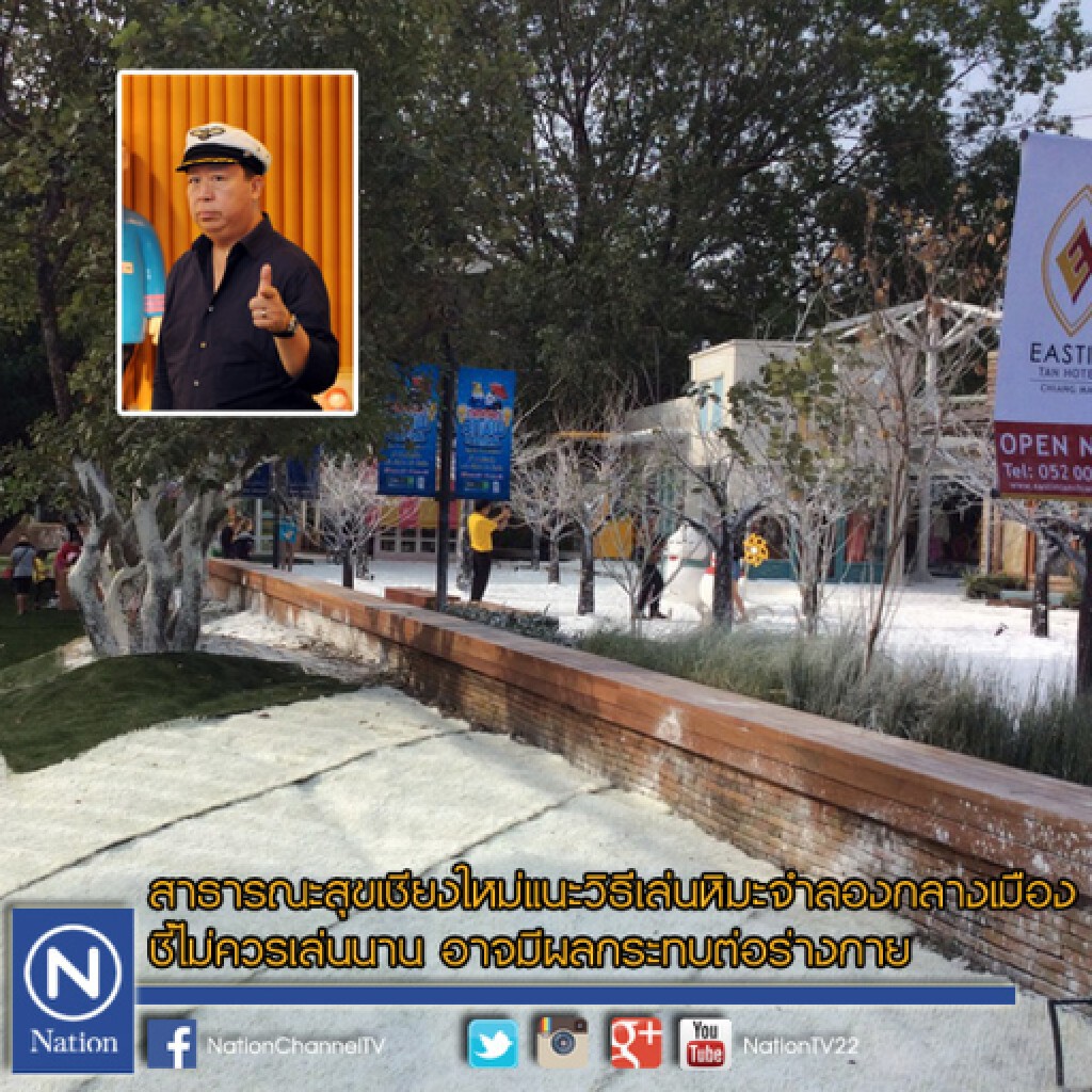 "สาธารณะสุขเชียงใหม่" แนะวิธีเล่นหิมะจำลองกลางเมือง