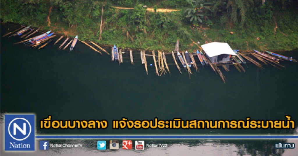 เขื่อนบางลาง แจ้งรอประเมินสถานการณ์ระบายน้ำ เขื่อนบางลาง แจ้งรอประเมินสถานการณ์ระบายน้ำ
