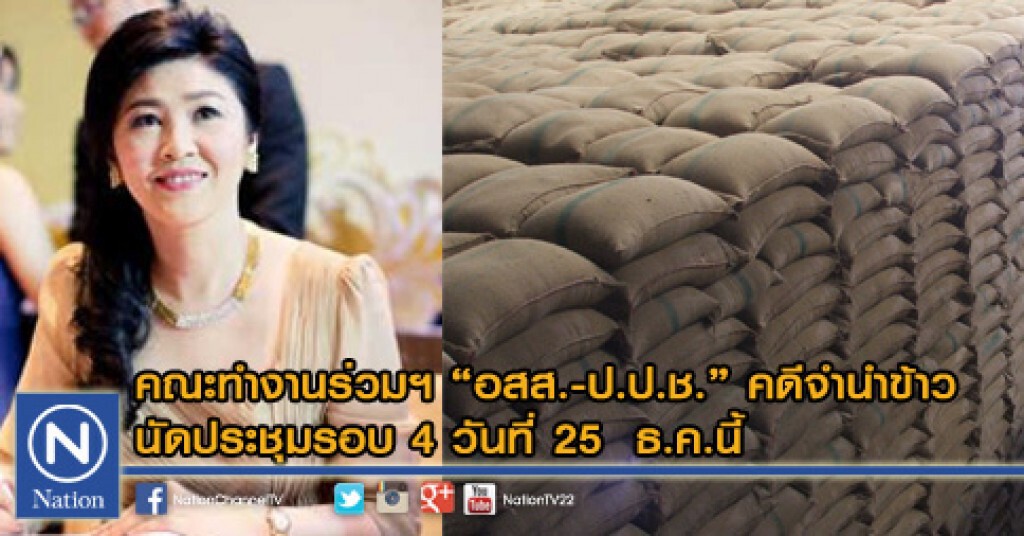 คณะทำงานร่วมฯ  "อสส.-ป.ป.ช." คดีจำนำข้าว นัดประชุมรอบ 4 วันที่ 25  ธ.ค.นี้