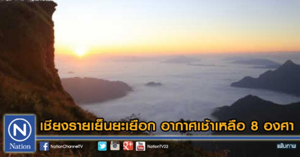 เชียงรายเย็นยะเยือก อากาศเช้าเหลือ 8 องศา เชียงรายเย็นยะเยือก อากาศเช้าเหลือ 8 องศา