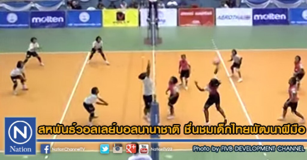 สหพันธ์วอลเลย์บอลนานาชาติ ชื่นชมเด็กไทยพัฒนาฝีมือ สหพันธ์วอลเลย์บอลนานาชาติ ชื่นชมเด็กไทยพัฒนาฝีมือ