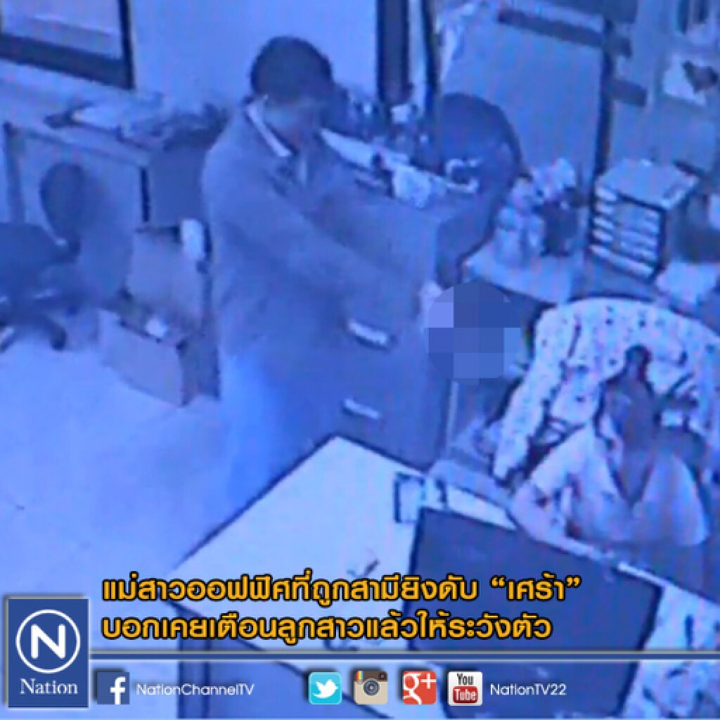 แม่สาวออฟฟิศที่ถูกสามียิงดับ"เศร้า" แม่สาวออฟฟิศที่ถูกสามียิงดับ"เศร้า"