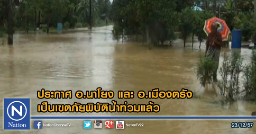 ประกาศ 2 อำเภอริมเทือกเขาบรรทัด เป็นเขตภัยพิบัติน้ำท่วมแล้ว