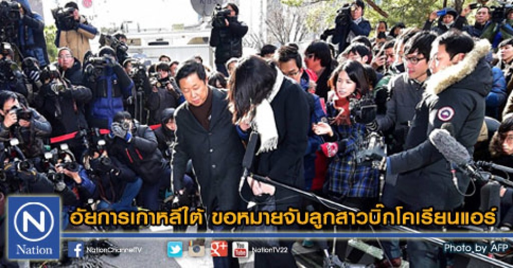 อัยการเกาหลีใต้ ขอหมายจับลูกสาวบิ๊กโคเรียนแอร์ อัยการเกาหลีใต้ ขอหมายจับลูกสาวบิ๊กโคเรียนแอร์