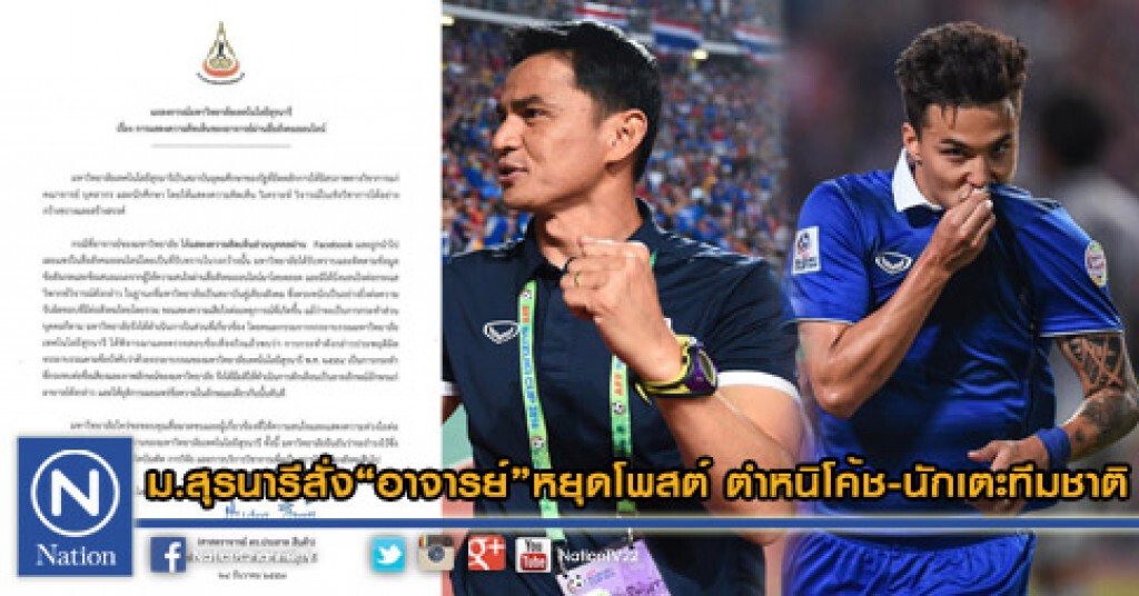 ม.สุรนารีสั่ง"อาจารย์"หยุดโพสต์ ตำหนินักเตะ-โค้ชทีมชาติ