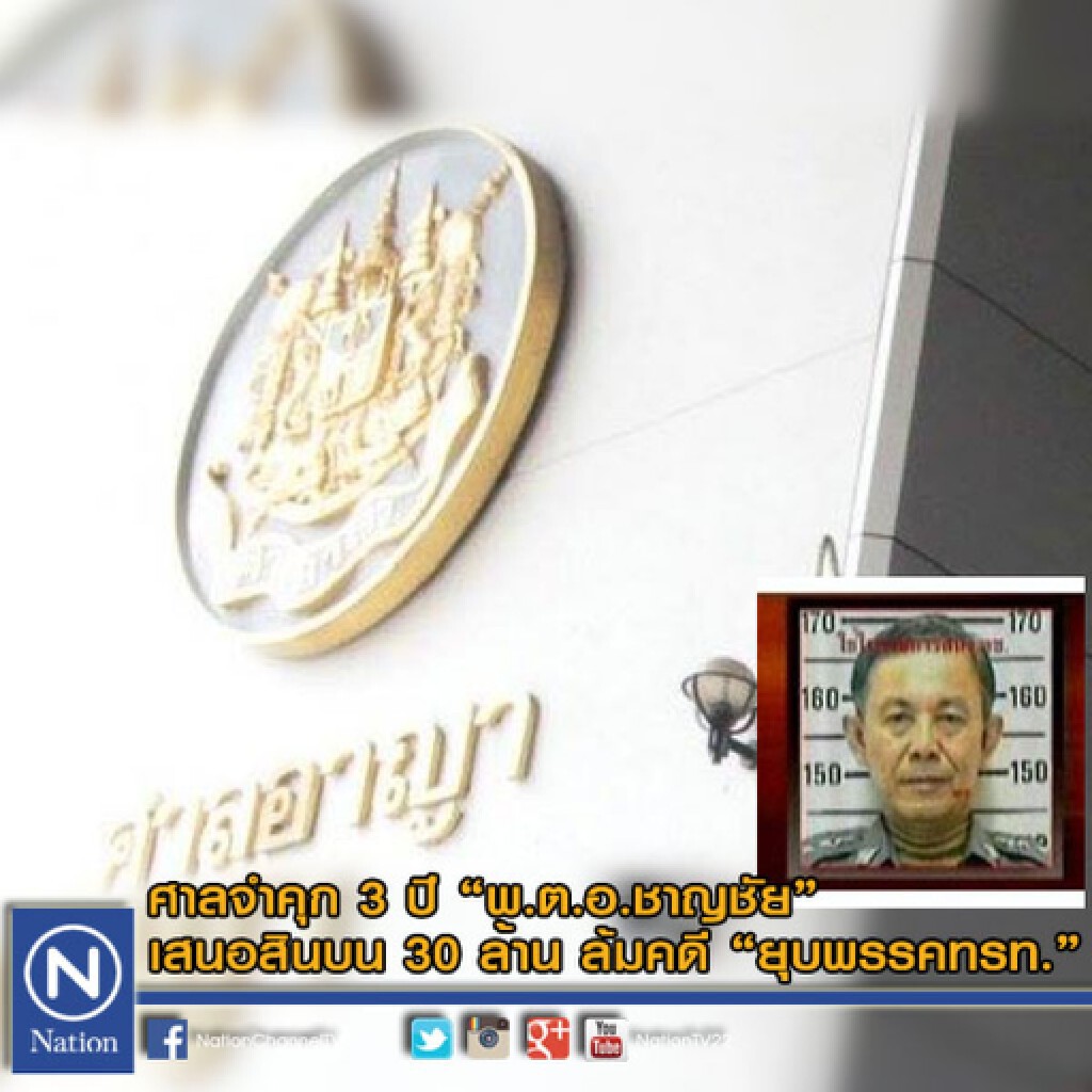 ศาลจำคุก 3 ปี "พ.ต.อ.ชาญชัย" เสนอสินบน 30 ล้าน ล้มคดี"ยุบพรรคทรท."