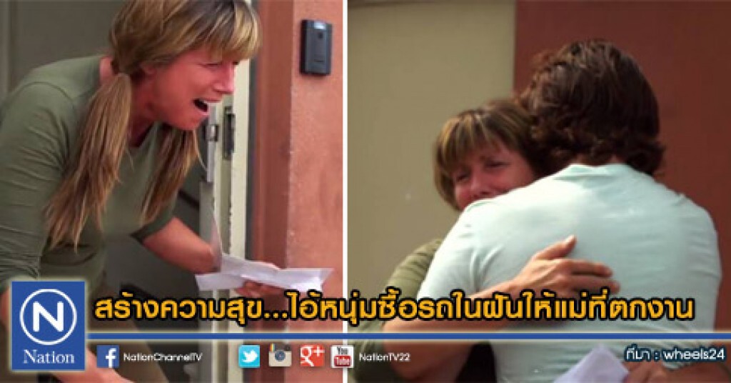 สร้างความสุข...ไอ้หนุ่มซื้อรถในฝันให้แม่ที่ตกงาน