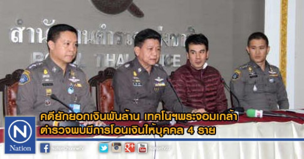 คดียักยอกเงินพันล้านเทคโนฯลาดกระบัง ตำรวจพบมีการโอนเงินให้บุคคล 4 ราย คดียักยอกเงินพันล้านเทคโนฯลาดกระบัง ตำรวจพบมีการโอนเงินให้บุคคล 4 ราย