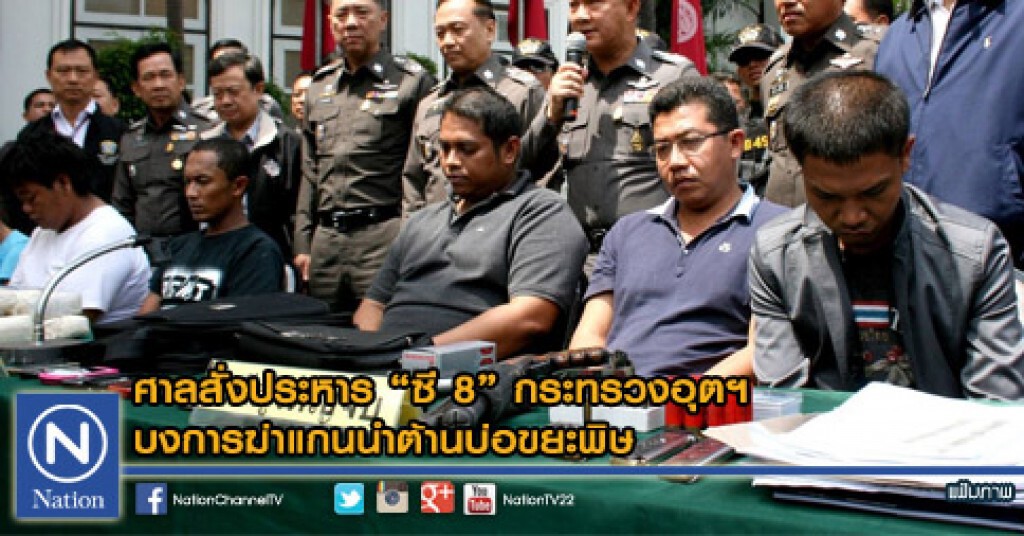 ศาลสั่งประหาร "ซี 8" กระทรวงอุตฯ  บงการฆ่าแกนนำต้านบ่อขยะพิษ