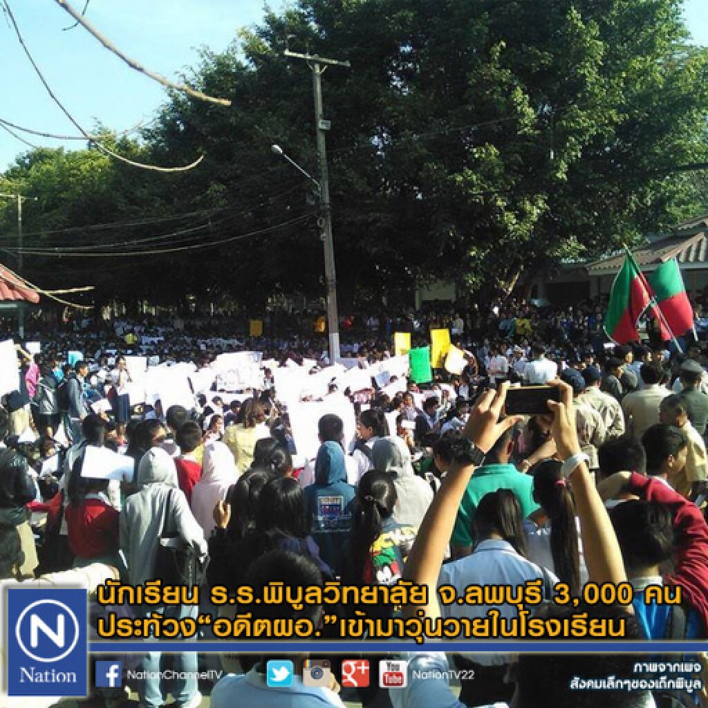 นักเรียน ร.ร.พิบูลวิทยาลัย 3000 คน ประท้วง "อดีตผอ." นักเรียน ร.ร.พิบูลวิทยาลัย 3000 คน ประท้วง "อดีตผอ."