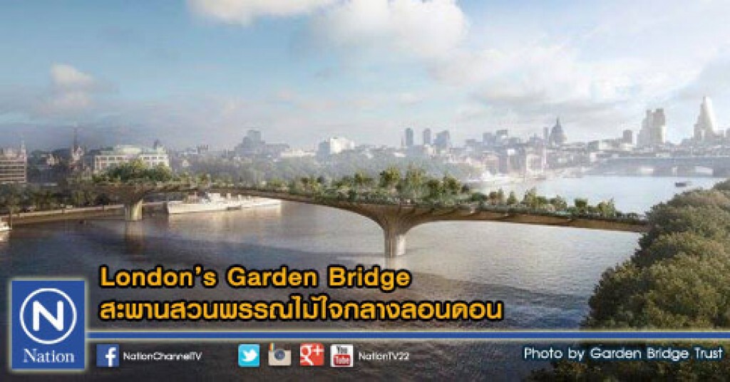 London's Garden Bridge สะพานสวนพรรณไม้ใจกลางลอนดอน London's Garden Bridge สะพานสวนพรรณไม้ใจกลางลอนดอน