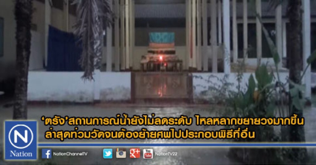 สถานการณ์น้ำที่ตรังยังไม่ลดระดับ ไหลหลากขยายวงมากขึ้น