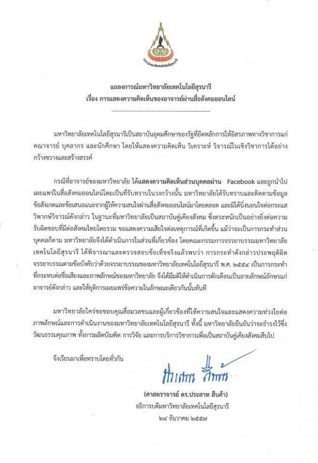 ม.สุรนารีสั่ง"อาจารย์"หยุดโพสต์ ตำหนินักเตะ-โค้ชทีมชาติ