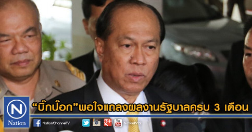 "บิ๊กป๊อก" พอใจแถลงผลงานรัฐบาลครบ 3 เดือน
