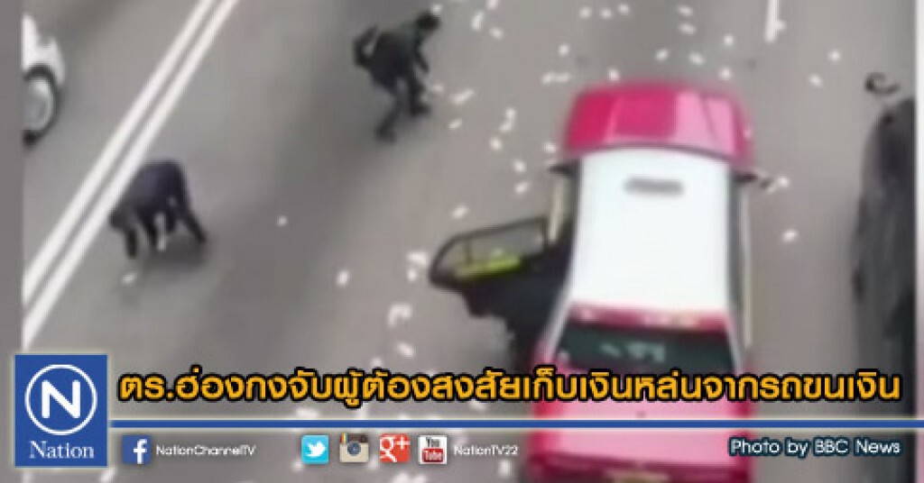 ตร.ฮ่องกงจับผู้ต้องสงสัยเก็บเงินหล่นจากรถขนเงิน ตร.ฮ่องกงจับผู้ต้องสงสัยเก็บเงินหล่นจากรถขนเงิน