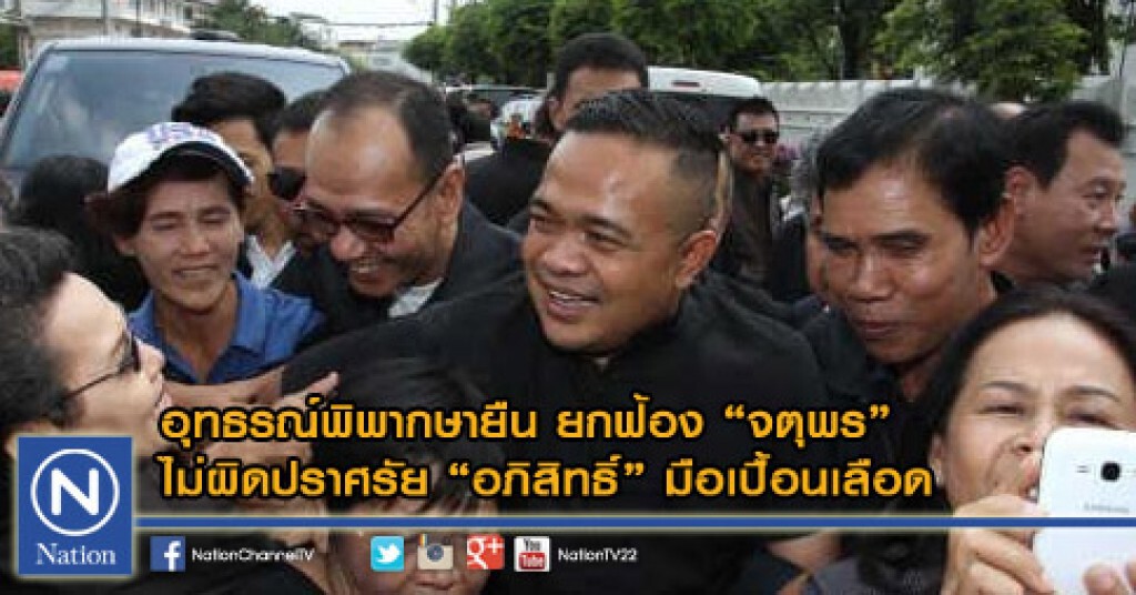 อุทธรณ์พิพากษายืน ยกฟ้อง 'จตุพร' ไม่ผิดปราศรัย "อภิสิทธิ์" มือเปื้อนเลือด
