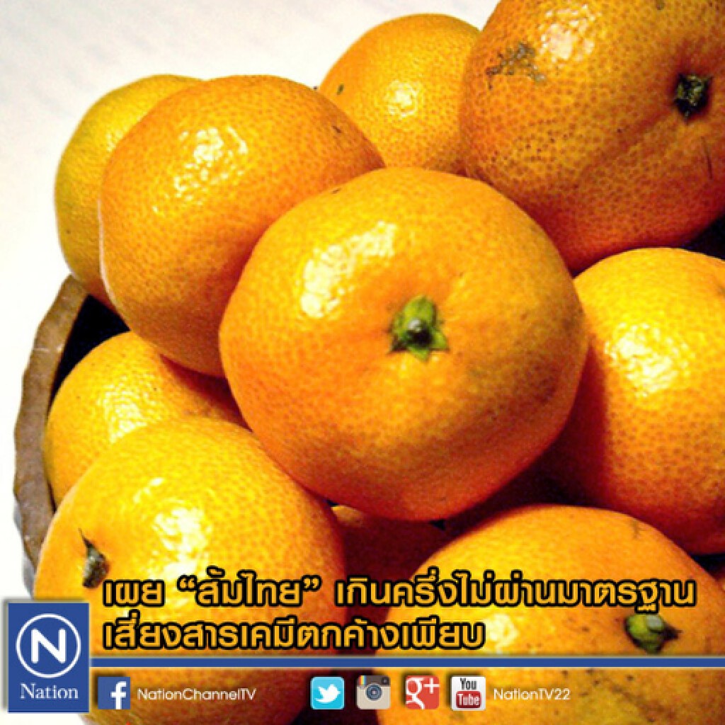 เผย"ส้มไทย"เกินครึ่งไม่ผ่านมาตรฐาน  เสี่ยงสารเคมีตกค้างเพียบ