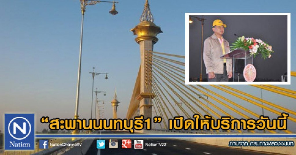 "สะพานนนทบุรี1"เปิดให้บริการวันนี้ "สะพานนนทบุรี1"เปิดให้บริการวันนี้