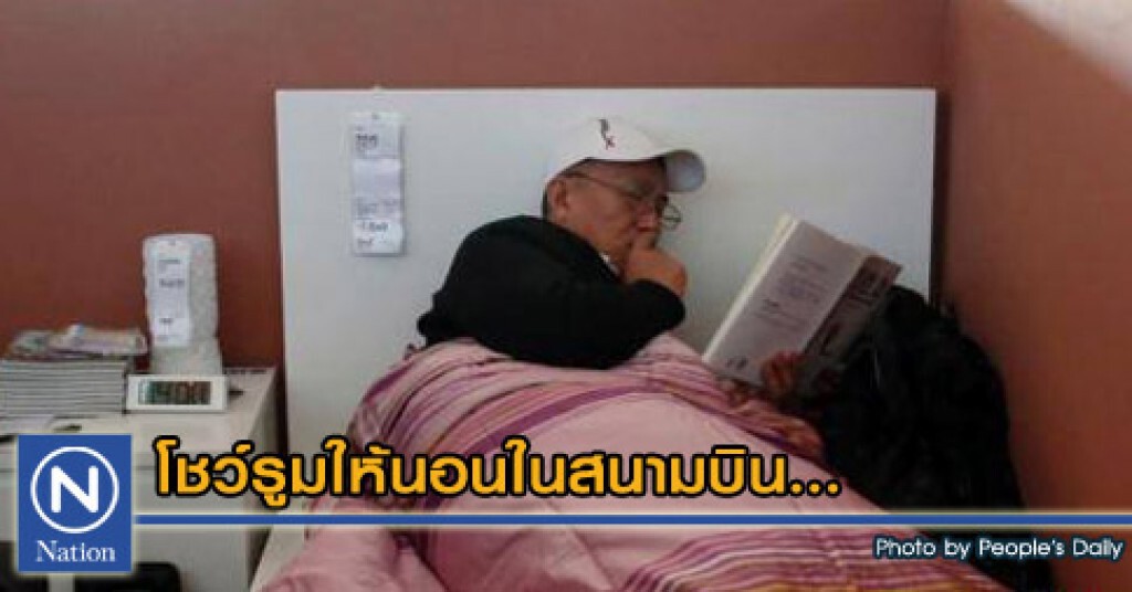 โชว์รูมให้นอนในสนามบิน... โชว์รูมให้นอนในสนามบิน...