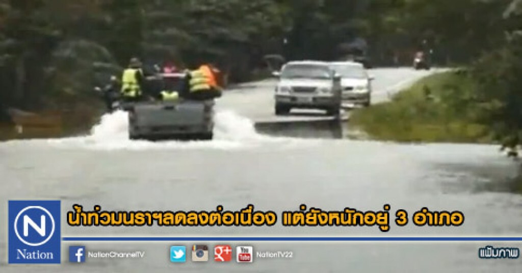 น้ำท่วมนราฯลดลงต่อเนื่อง แต่ยังหนักอยู่ 3 อำเภอ น้ำท่วมนราฯลดลงต่อเนื่อง แต่ยังหนักอยู่ 3 อำเภอ