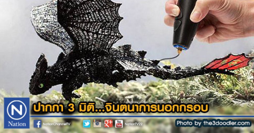 ปากกา3มิติ...จินตนาการนอกกรอบ